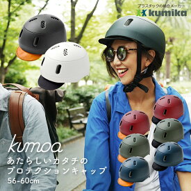 9/15はポイント最大8倍！エントリー＆楽天カード決済で★【自転車ヘルメット】kumoa/クモア クミカ工業 ヘルメット KS004A [56-60cm] バイザー付 CEマーク認定 日本製 ワークキャップ風 普段着 通学 通勤 街乗り 大人用 おしゃれ