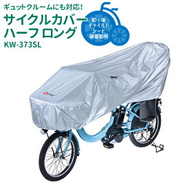 SALE中はポイント5倍！エントリー等複数条件有★サイクルカバー ハーフ ロング KW-373SL 電動アシスト自転車・前後子供乗せ自転車対応 UVカット 撥水 川住製作所 2406ss