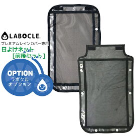 【4/23はまとめ買いがお得！2BUY3%OFF！3BUY5%OFF！★メール便で 送料無料 [1セットまで]LABOCLE/ラボクル プレミアムレインカバー専用オプション品[あと付け前＆後セット]日よけネット L-PC-BUHIN-NET03 前用/後ろ用 防寒 熱中症対策】