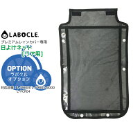 9/20はpt最大8倍！複数条件あり〇LABOCLE プレミアムレインカバーver.03＆ver.04オプション品 日よけネッ…