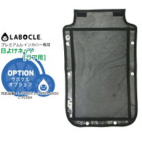 楽天市場】labocle ラボクル リア用プレミアムチャイルドシートレイン 