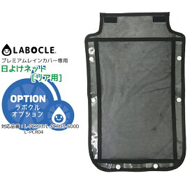 お買い物マラソン 10/9 1:59まで！〇LABOCLE プレミアムレインカバーver.03＆ver.04オプション品 日よけネット リア用 L-PCR03用 L-PCR04用 後ろ用 暑さ対策 L-PC-BUHIN-NET03R ラボクル メール便発送