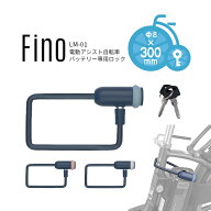 9/13クーポンあり！2BUY3%OFF 3BUY5%OFF★【バッテリーロック】 Fino キー式ワイヤー錠 LM-01 自転車防犯…