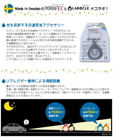 LABOCLE×MIRAFEXラボクルリフレクター反射材アクセサリーL-REF01交通安全グッズラボクル×ミラフェックス