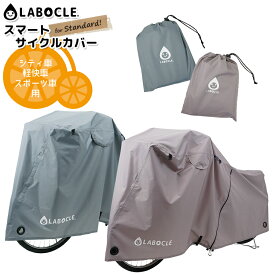 4/23はまとめ買いがお得！2BUY3%OFF！3BUY5%OFF！★送料無料 LABOCLE ラボクル スマートサイクルカバー for Standard! [L-BCB01] 20～27インチ/一般車・電動アシスト車用 おしゃれカラー 沖縄県送料別途