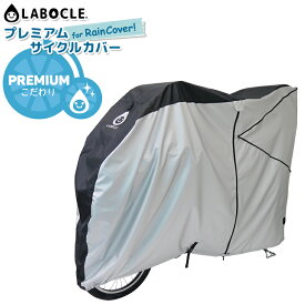 4/23はまとめ買いがお得！2BUY3%OFF！3BUY5%OFF！★送料無料 LABOCLE ラボクル プレミアムサイクルカバー for RainCover![L-BCC01]レインカバーごとすっぽり被せられる チャイルドシートレインカバー装着車用（前用+後ろ用/前用/後ろ用） 沖縄県送料別途