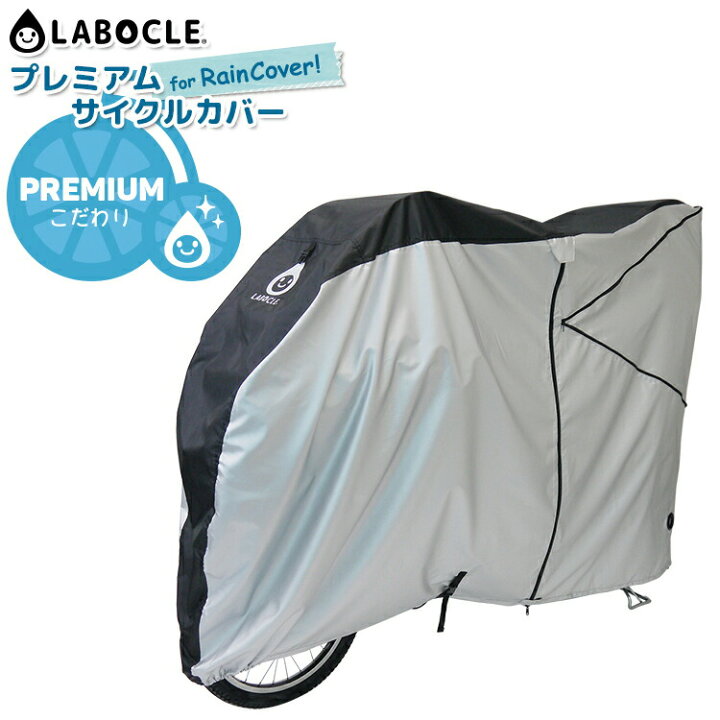 楽天市場】LABOCLE プレミアムサイクルカバーfor RainCover! レイン 