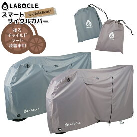 4/23はまとめ買いがお得！2BUY3%OFF！3BUY5%OFF！★送料無料 LABOCLE ラボクル スマートサイクルカバー for ChildSeat! [L-BCD01] 後ろチャイルドシート装着車/前後チャイルドシート装着車用 おしゃれカラー 沖縄県送料別途