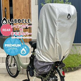 4/23はまとめ買いがお得！2BUY3%OFF！3BUY5%OFF！★LABOCLE ラボクル レインカバーをまもるカバー [カバーinカバー/L-CCR01] リア用/後ろ用 レインカバーごとすっぽり被せられるチャイルドシートカバー[ラボクル/L-PCR03・L-PCR04対応]