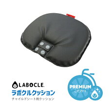 【チャイルドシートクッション】前後共通★チャイルドシートクッションGEL+ゲルプラス◆固定用ベルト付◆完全防水耐衝撃耐久性抜群L-CSC02LABOCLEラボクル