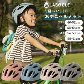 ◇[軽量ヘルメット] 送料無料 LABOCLE/ラボクル 軽～いおやこヘルメット [46-52cm/50-54cm/54-58cm/58-61cm] [L-HLM01] 自転車 子供用/大人用/CE規格/インモールド 沖縄県送料別途