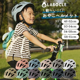9/30はpt最大8倍！複数条件あり〇LABOCLE 軽量ヘルメット おやこヘルメット 軽い マグネットバックルあり 46-52cm 50-54cm 54-58cm 58-61cm 自転車 幼児 ベビー用 キッズ用 子供用 大人用 通勤通学 CE規格 インモールド ラボクル L-HLM01 L-HLM01B