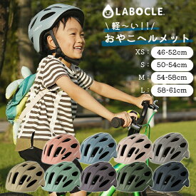 ◇[軽量ヘルメット/マグネットバックルあり] LABOCLE/ラボクル 軽い おやこヘルメット [46-52cm/50-54cm/54-58cm/58-61cm] [L-HLM01/L-HLM01B] 自転車 子供用/大人用/CE規格/インモールド