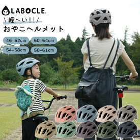 軽量ヘルメット マグネットバックルあり LABOCLE/ラボクル 軽い おやこヘルメット 46-52cm/50-54cm/54-58cm/58-61cm L-HLM01/L-HLM01B 自転車 子供用 大人用 CE規格 インモールド