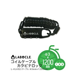 4/23はまとめ買いがお得！2BUY3%OFF！3BUY5%OFF！★LABOCLE ラボクル コイルケーブルカラビナロック[Φ3×1200mm ダイヤル式][自転車用ワイヤーロック/ワイヤー錠]L-KLK02 おしゃれ かわいい お洒落 ギフト 贈り物