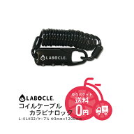 メール便発送 LABOCLE ラボクル コイルケーブルカラビナロック Φ3×1200mm ダイヤル式 自転車 ワイヤー…