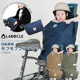 ◇[自転車ブランケット/防寒ポンチョ] LABOCLE/ラボクル 自転車用モフモフブランケット [L-MOF01] ネイビー/ベージュ/カーキ 前後兼用 内側ボア素材 収納ポーチ付き 秋冬向け