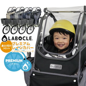 自転車 レインカバー ラボクルの人気商品 通販 価格比較 価格 Com