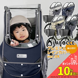 8/10はポイント最大10倍！エントリーなど複数条件あり★LABOCLE ラボクル プレミアムチャイルドシートレインカバーver.04 あと付けフロント用 [L-PCA04] 自転車 前チャイルドシート用 レインカバー日除け対応 ビッケ PASにも