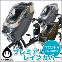 送料無料 LABOCLE ラボクル フロント用プレミアムチャイルドシートレインカバー L-PCF02 自転車用 フロントチャイルドシート用雨よけカバー 子供乗せ...