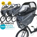 最新版 送料無料 [マットシリーズ]LABOCLE ラボクル フロント用プレミアムチャイルドシートレインカバーver.03 L-PCF03-600D 自転車用 ...