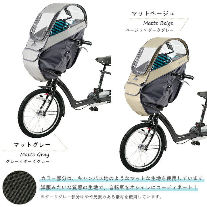 LABOCLE ラボクル プレミアム 自転車用チャイルドシートレインカバー 