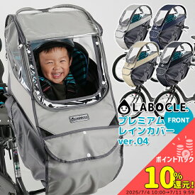 お買い物マラソン開催中！7/11 01:59まで！★リニューアル最新版！LABOCLE ラボクル プレミアムチャイルドシートレインカバーver.04 フロント用(ハンドル一体型)[L-PCF04] 自転車 前チャイルドシート用 日除け対応(オプション) ギュット ビッケにも