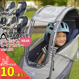 お買い物マラソン開催中！7/11 01:59まで！★リニューアル最新版！LABOCLE ラボクル プレミアムチャイルドシートレインカバーver.04 リア用 [L-PCR04] 自転車 後ろチャイルドシート用 レインカバー日除け対応(オプション) ギュット ビッケ ヤマハ PAS