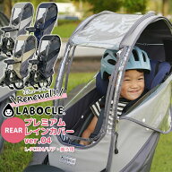 リニューアル最新版！LABOCLE ラボクル プレミアムチャイルドシートレインカバーver.04 リア用 [L-PCR04]…