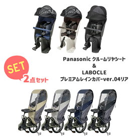 【4/23はまとめ買いがお得！2BUY3%OFF！3BUY5%OFF！★セット割商品/送料無料 パナソニック クルームリヤシート [NCD500S/NCD501S/NCD491S] + LABOCLEプレミアムレインカバーver.04リア用 [L-PCR04] チャイルドシート＆自転車レインカバーセット】