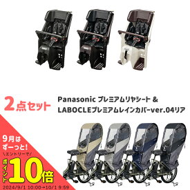 【4/23はまとめ買いがお得！2BUY3%OFF！3BUY5%OFF！★セット割商品/送料無料 パナソニック プレミアムリヤチャイルドシート [NCD502S/NCD503S/NCD504S] + LABOCLEプレミアムレインカバーver.04リア用 [L-PCR04] チャイルドシート＆自転車レインカバーセット】