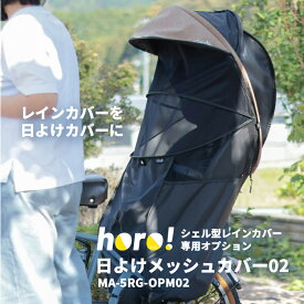 8/13はクーポンあり！8/15はポイントアップ★【オプション品】シェル型レインカバーhoro!専用 オプション日よけメッシュカバー02 MA-D5RG-OPM02 MARUTO/マルト MA-D5RG07 他horoに適合 UV70%カット 日よけ 虫よけ 暑さ対策 大久保製作所