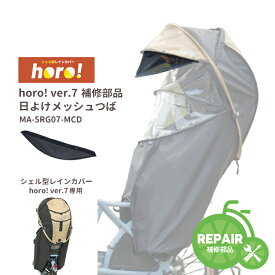 8/13はクーポンあり！8/15はポイントアップ☆【補修部品】 MARUTO/マルト Gスタイル シェル型レインカバーhoro!/ホロ! ver.7 日よけメッシュつば MA-D5RG07-MCMEU 後ろチャイルドシートレインカバー 交換用部品 パーツ 大久保製作所 メール便発送