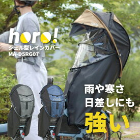 8/13はクーポンあり！8/15はポイントアップ★【チャイルドシートカバー】 MARUTO/マルト horo!/ホロ！ver.7 Gスタイル シェル型レインカバー MA-D5RG07 バージョン7 自転車 後ろチャイルドシートレインカバー 春夏の日よけ 冬の防寒に 大久保製作所