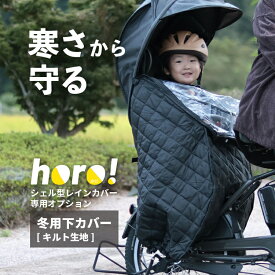 【8/13はクーポンあり！8/15はポイントアップ★horo!専用冬用下カバー キルト生地 MA-D5RG6-WD-EC オプション品 maruto/マルト horo!/ホロ シェル型レインカバー適合 D-5RG5-O/D-5RG6-O 断熱保温効果 防水防寒 寒さ対策 限定商品 大久保製作所】