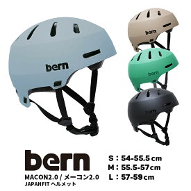 お買い物マラソンは4/27 9:59まで！★送料無料【ヘルメット】bern MACON2.0/メーコン2.0 キッズ・ジュニアヘルメット/大人用ヘルメット JAPAN FIT [S/54-55.5cm] [M/55.5-57cm] [L/57-59cm] 男の子・女の子 男性 女性 バーン