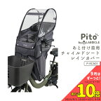 4/20はポイント8倍！エントリー＆楽天カード決済で★【チャイルドシートレインカバー】Pito by LABOCLE あと付け前用チャイルドシートレインカバー P-RCA01 自転車あと付け前(フロント)用子供乗せ椅子 雨よけ/風よけ ピト ラボクル レイングッズ 梅雨 熱中症対策