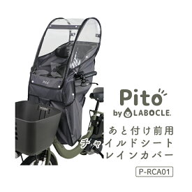 4/23はまとめ買いがお得！2BUY3%OFF！3BUY5%OFF！★【チャイルドシートレインカバー】Pito by LABOCLE あと付け前用チャイルドシートレインカバー P-RCA01 自転車あと付け前(フロント)用子供乗せ椅子 雨よけ/風よけ ピト ラボクル レイングッズ 梅雨 熱中症対策