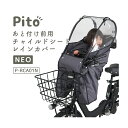【◇チャイルドシートレインカバー [ 新型 ] Pito by LABOCLE あと付け前用チャイルドシートレインカバー NEO P-RCA01N 自転車あと付けフロント用子供乗せ椅子 雨よけ/風よけ ピト ラボクル レイングッズ 防寒】