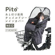【お買い物マラソン開催中！04/10 01:59まで！★チャイルドシートレインカバー [ 新型 ] Pito あと付け前…