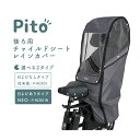 ◇【チャイルドシートレインカバー】Pito by LABOCLE 後ろ用チャイルドシートレインカバー P-RCR01 / NEO P-RCR01N 日よけ付 自転車後ろ子供乗せ 雨よけ/風よけ ピト ラボクル レイングッズ 梅雨 熱中症対策 防寒