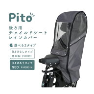 お買い物マラソン開催中！04/10 01:59まで！★【チャイルドシートレインカバー】Pito 後ろ用チャイルドシ…