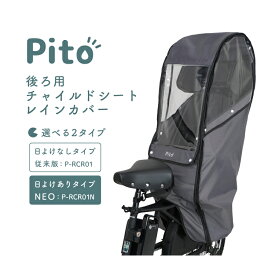 6/13はまとめ買いがお得！2BUY3%OFF！3BUY5%OFF！★【チャイルドシートレインカバー】Pito by LABOCLE 後ろ用チャイルドシートレインカバー P-RCR01 / NEO P-RCR01N 日よけ付 自転車後ろ子供乗せ 雨よけ/風よけ ピト ラボクル レイングッズ 梅雨 熱中症対策 防寒