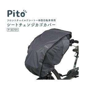 6/13はまとめ買いがお得！2BUY3%OFF！3BUY5%OFF！★【チャイルドシートカバー】Pito by LABOCLE シートチェンジカゴカバー P-SCF01 自転車フロントチャイルドシートカバー 一体型子供乗せ椅子専用 雨風 ほこりよけ ピト ラボクル 保護レインカバー