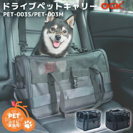 9/10はポイント8倍！エントリー＆楽天カードで★[ペット用キャリー] OGK技研 ドライブペットキャリー PET-003S PET-003M 簡易ハウス ペット 小型犬 猫 お出かけ 車 ドライブ 自転車 サイクリング 通院