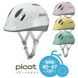 4/23はまとめ買いがお得！2BUY3%OFF！3BUY5%OFF！★送料無料＼SGマーク認定／Picot/ピコット ベビーヘルメット 子供用 幼児用 XXSサイズ[45-47cm]12ヶ月(1才・1歳)～2才(2歳) 軽い かわいい 赤ちゃん OGKカブト 沖縄県送料別途