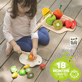 ◇【おままごと 果物】送料無料 PLANTOYS/プラントイ 詰め合わせフルーツセット [3600] ベビー キッズ プレゼント 木のおもちゃ 木製玩具 プラントイジャパン 沖縄県送料別途