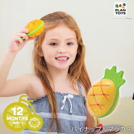 4/25はポイント9倍！エントリーなど複数条件あり★【おもちゃ】PLANTOYS/プラントイ パイナップルマラカス [5628] マラカス 南国風 1歳から キッズ プレゼント 木のおもちゃ プラントイジャパン