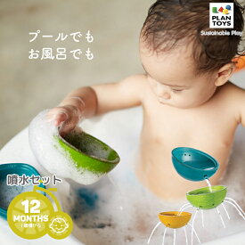 5/5限定！全商品3%OFFクーポンあり★【おもちゃ】PLANTOYS/プラントイ 噴水セット [5714] 穴あきボウル 水遊び ウォータートイ 12ヶ月から プール お風呂 木のおもちゃ プラントイジャパン