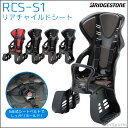 期間限定★サンクスクーポン配布中♪送料無料 エスワン RCS-S1 リアチャイルドシート ブリヂストン ヘッドレスト一体型/自転車用チャイルドシート 後ろキャリ... ランキングお取り寄せ